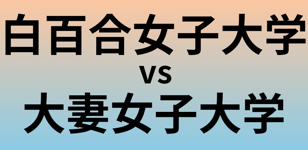 白百合女子大学と大妻女子大学 のどちらが良い大学?