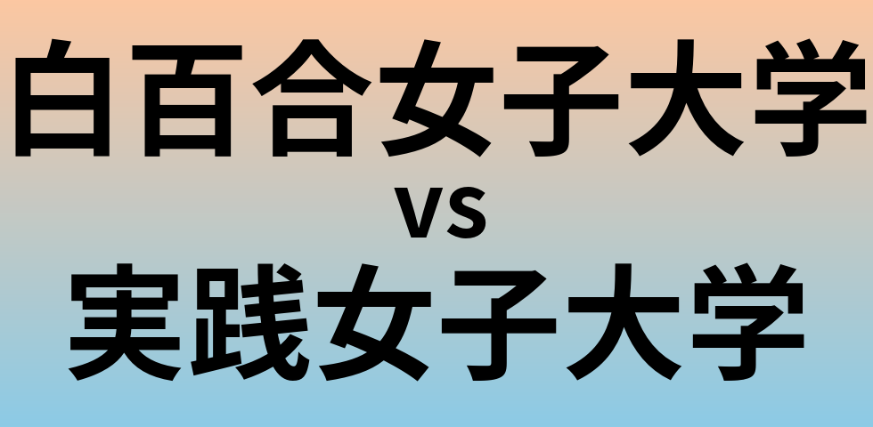 白百合女子大学と実践女子大学 のどちらが良い大学?