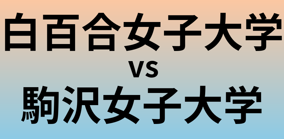 白百合女子大学と駒沢女子大学 のどちらが良い大学?