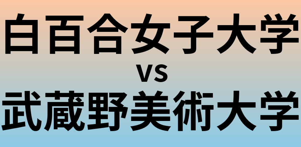 白百合女子大学と武蔵野美術大学 のどちらが良い大学?