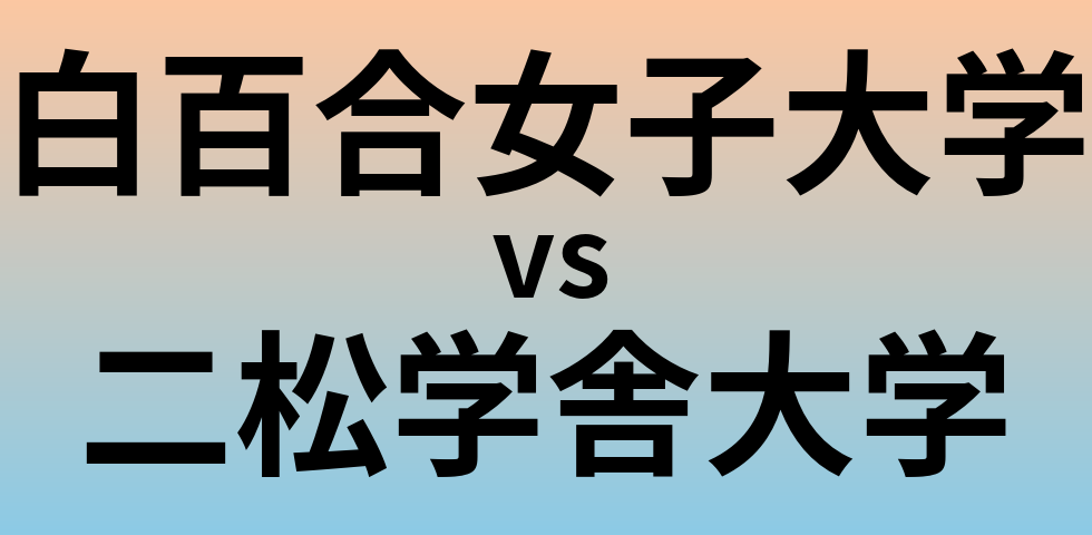 白百合女子大学と二松学舎大学 のどちらが良い大学?