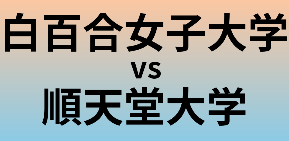 白百合女子大学と順天堂大学 のどちらが良い大学?