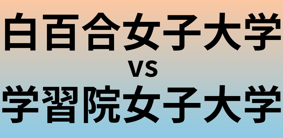 白百合女子大学と学習院女子大学 のどちらが良い大学?