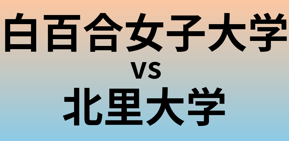 白百合女子大学と北里大学 のどちらが良い大学?