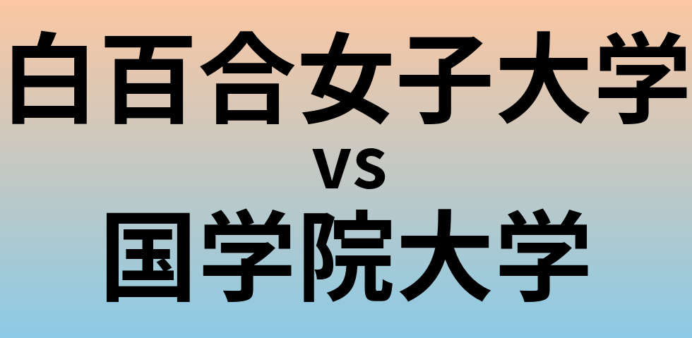 白百合女子大学と国学院大学 のどちらが良い大学?