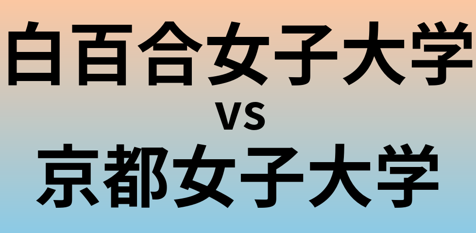 白百合女子大学と京都女子大学 のどちらが良い大学?