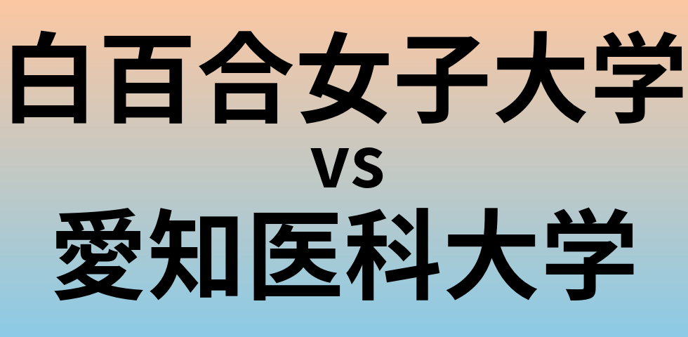白百合女子大学と愛知医科大学 のどちらが良い大学?