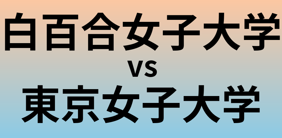 白百合女子大学と東京女子大学 のどちらが良い大学?