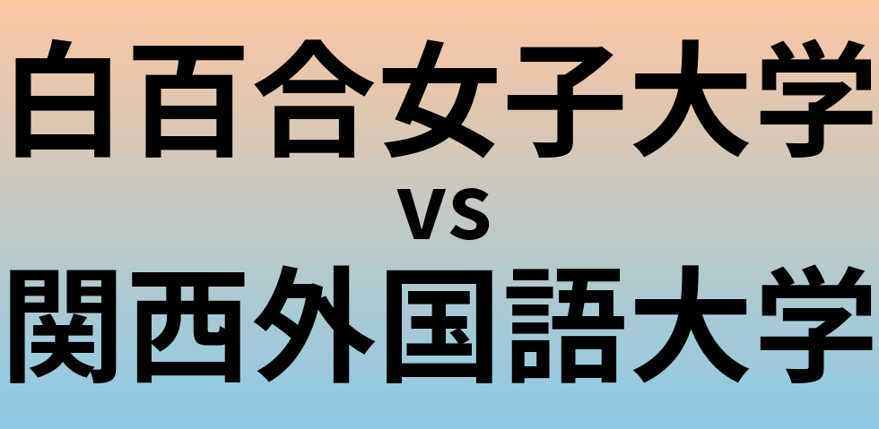 白百合女子大学と関西外国語大学 のどちらが良い大学?