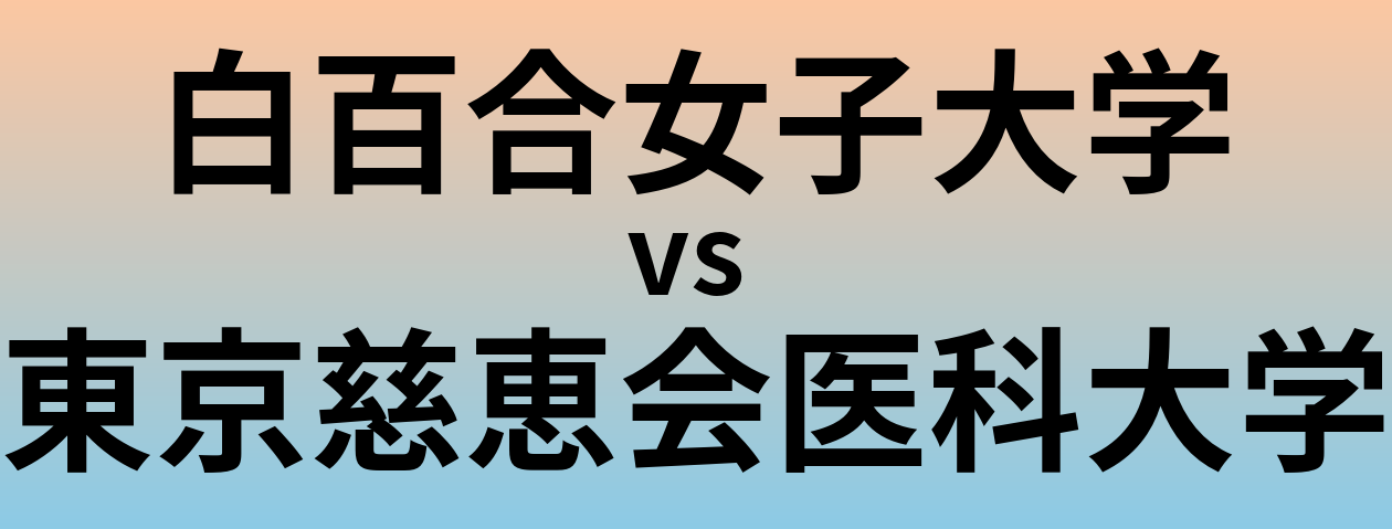 白百合女子大学と東京慈恵会医科大学 のどちらが良い大学?