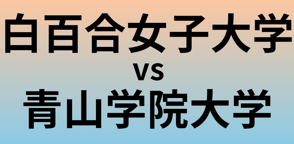 白百合女子大学と青山学院大学 のどちらが良い大学?