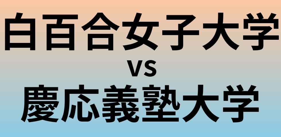 白百合女子大学と慶応義塾大学 のどちらが良い大学?
