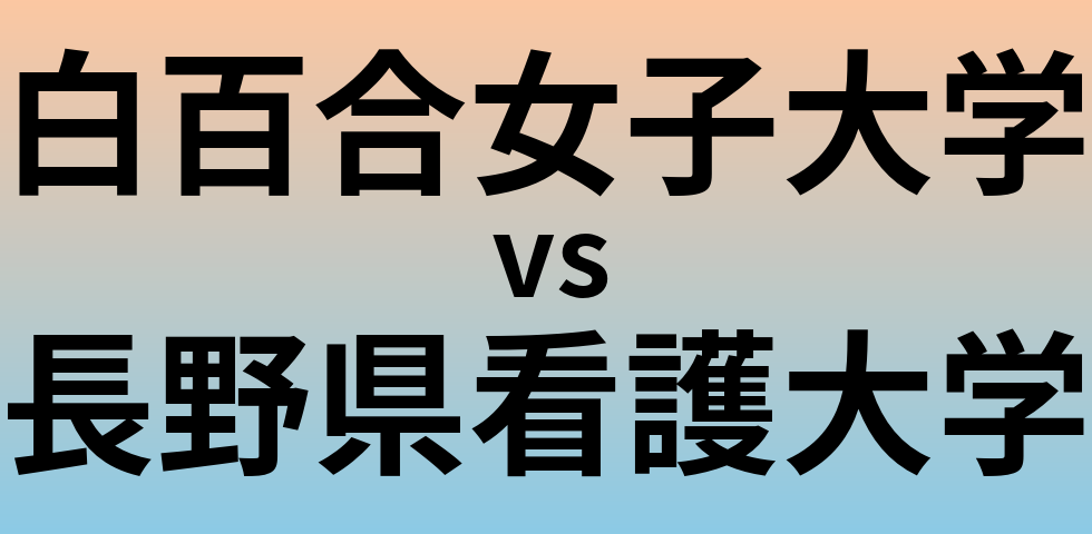 白百合女子大学と長野県看護大学 のどちらが良い大学?