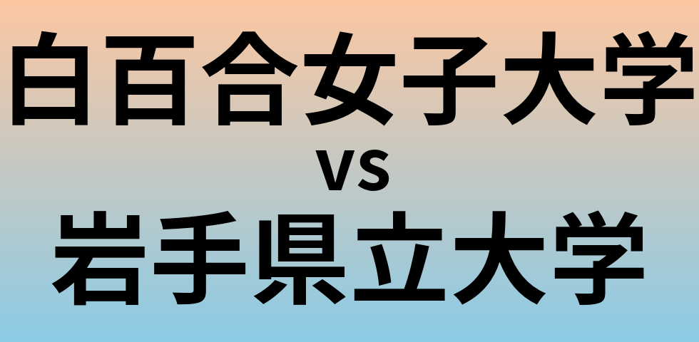 白百合女子大学と岩手県立大学 のどちらが良い大学?