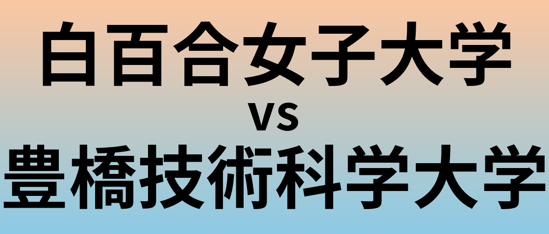 白百合女子大学と豊橋技術科学大学 のどちらが良い大学?