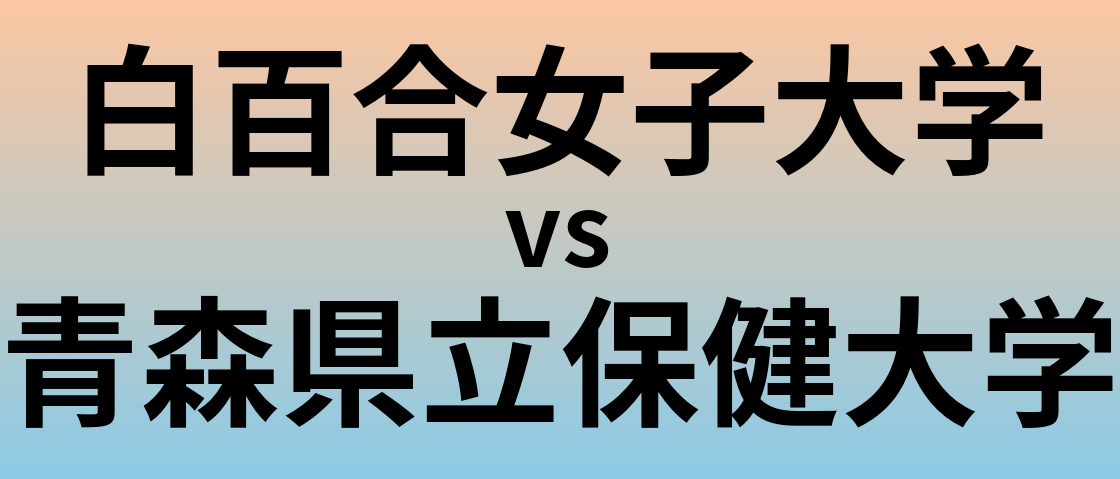 白百合女子大学と青森県立保健大学 のどちらが良い大学?