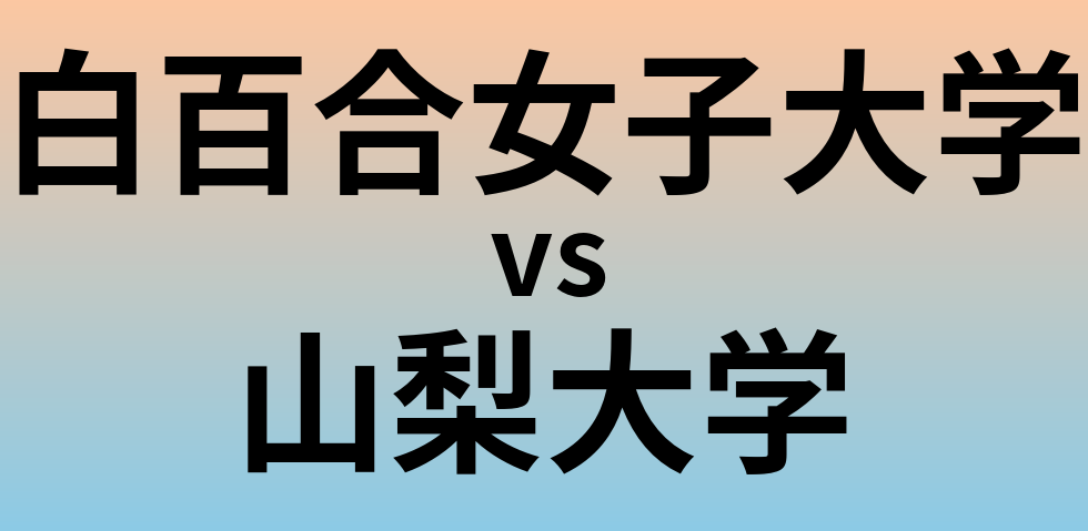 白百合女子大学と山梨大学 のどちらが良い大学?