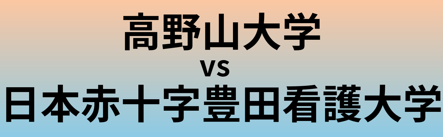 高野山大学と日本赤十字豊田看護大学 のどちらが良い大学?