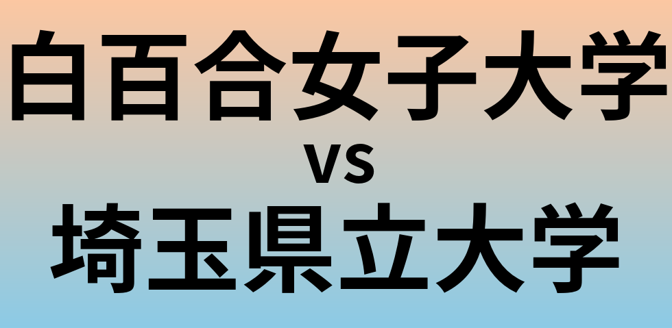 白百合女子大学と埼玉県立大学 のどちらが良い大学?