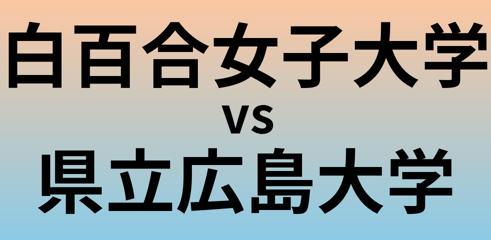 白百合女子大学と県立広島大学 のどちらが良い大学?