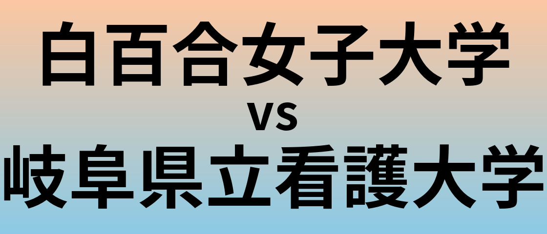 白百合女子大学と岐阜県立看護大学 のどちらが良い大学?