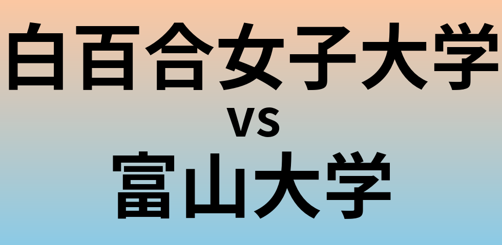 白百合女子大学と富山大学 のどちらが良い大学?