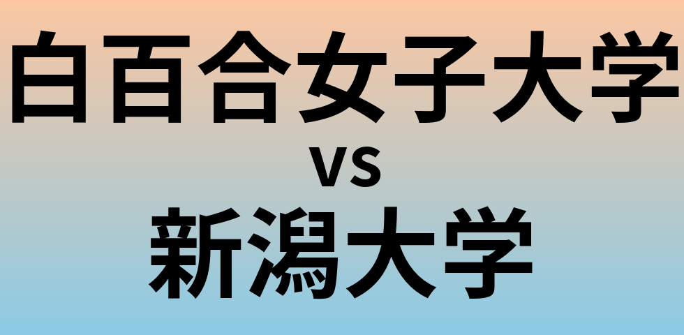 白百合女子大学と新潟大学 のどちらが良い大学?