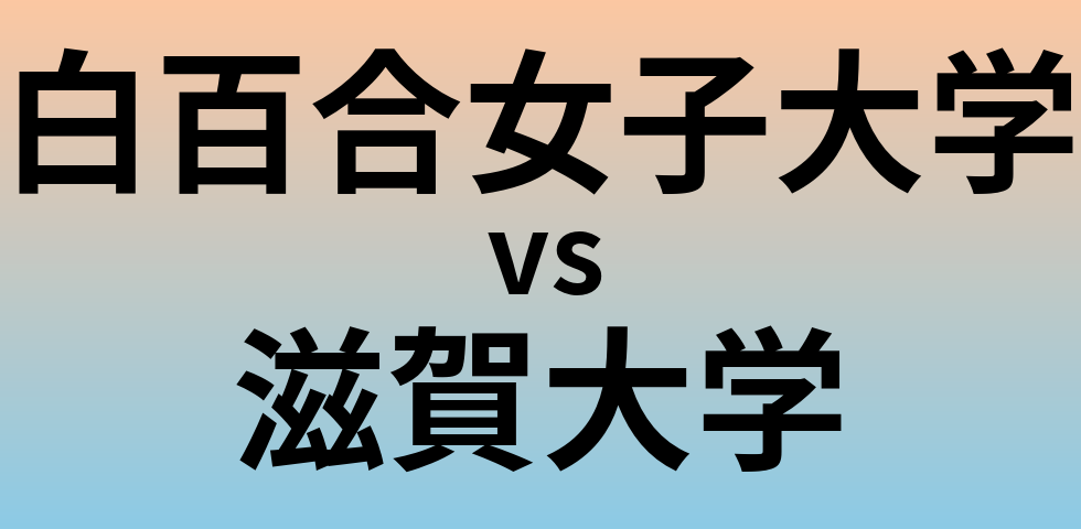 白百合女子大学と滋賀大学 のどちらが良い大学?