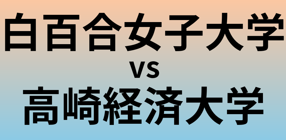白百合女子大学と高崎経済大学 のどちらが良い大学?