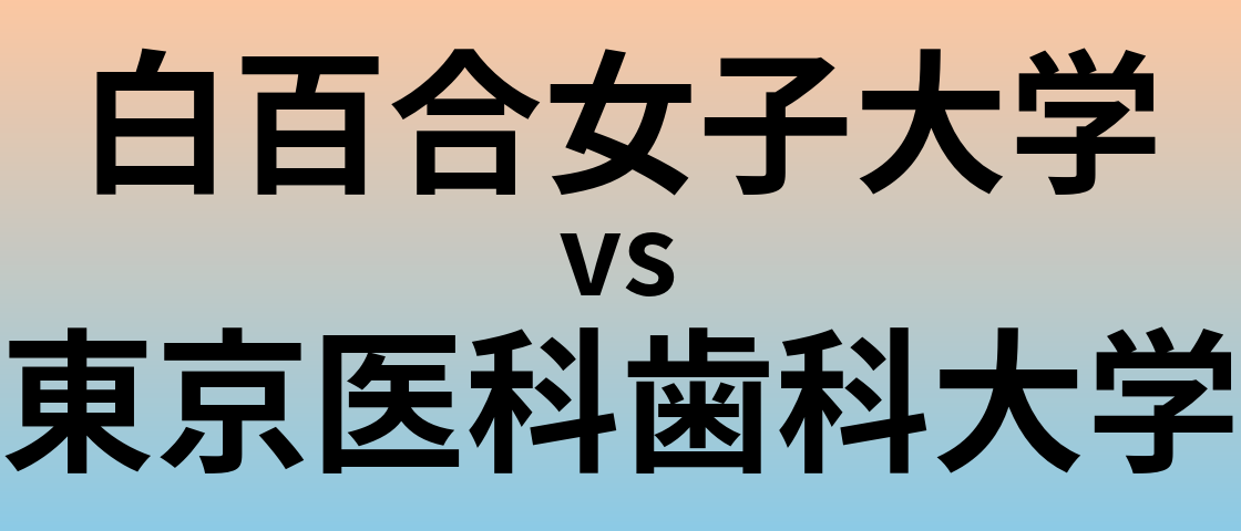 白百合女子大学と東京医科歯科大学 のどちらが良い大学?