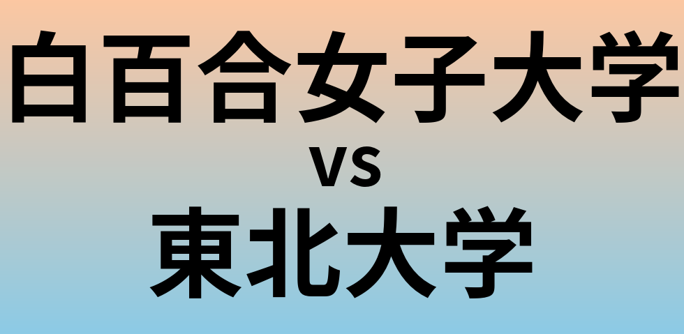 白百合女子大学と東北大学 のどちらが良い大学?