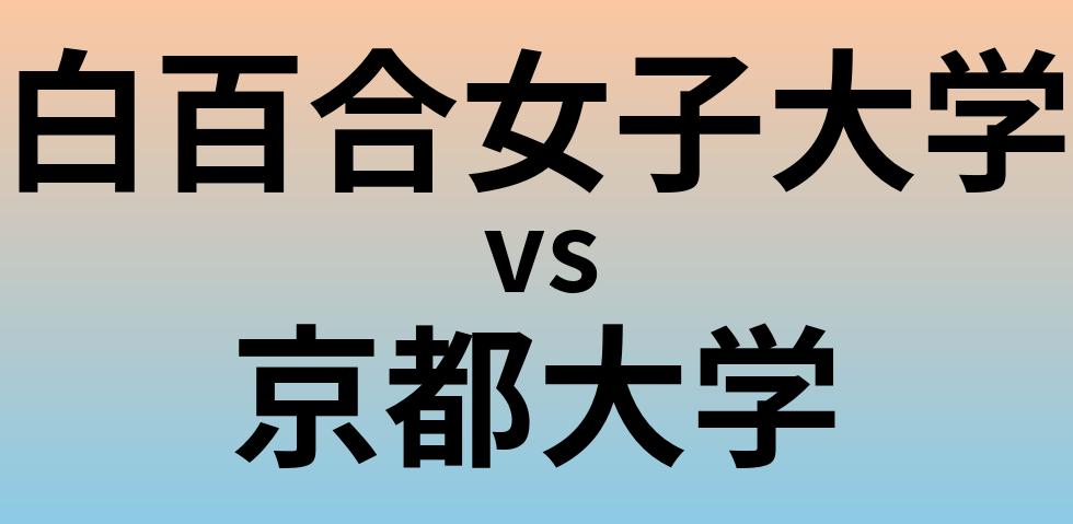 白百合女子大学と京都大学 のどちらが良い大学?