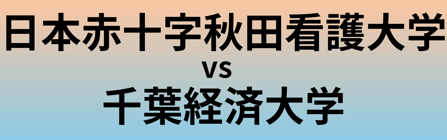 日本赤十字秋田看護大学と千葉経済大学 のどちらが良い大学?