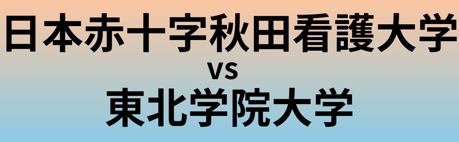日本赤十字秋田看護大学と東北学院大学 のどちらが良い大学?