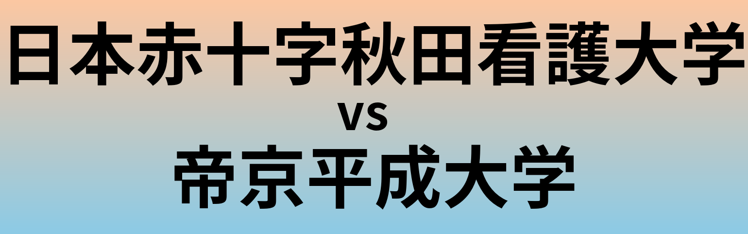 日本赤十字秋田看護大学と帝京平成大学 のどちらが良い大学?