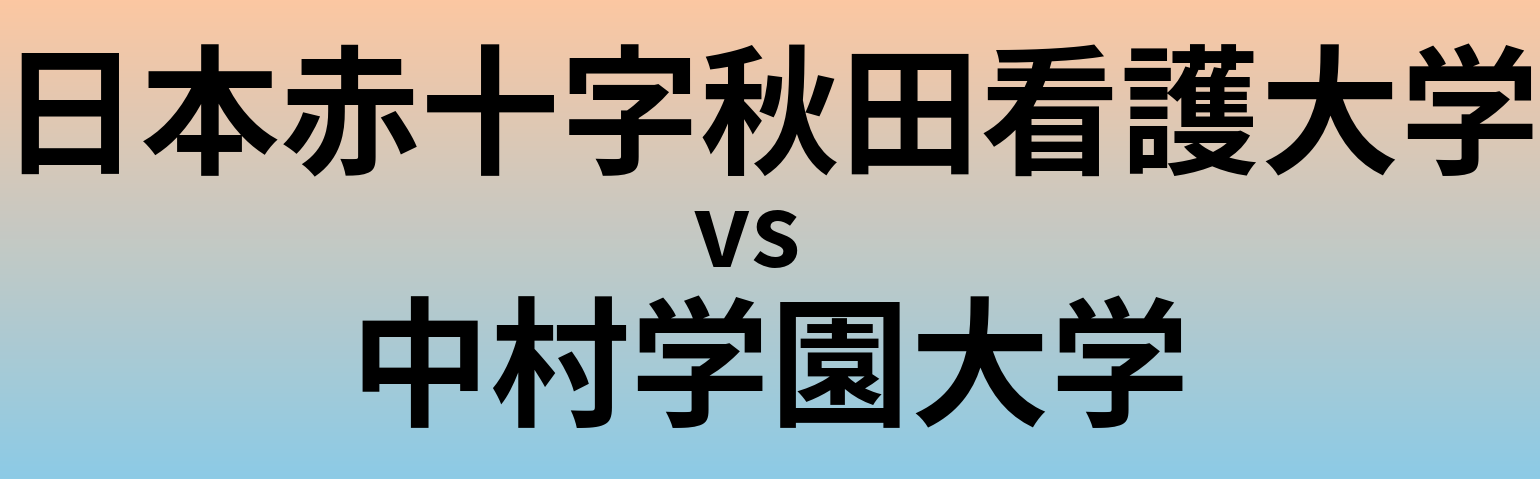 日本赤十字秋田看護大学と中村学園大学 のどちらが良い大学?