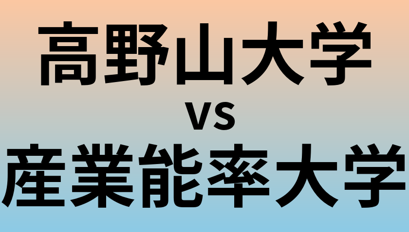 高野山大学と産業能率大学 のどちらが良い大学?