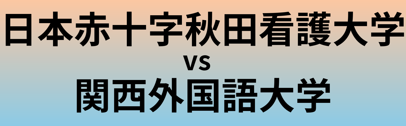 日本赤十字秋田看護大学と関西外国語大学 のどちらが良い大学?