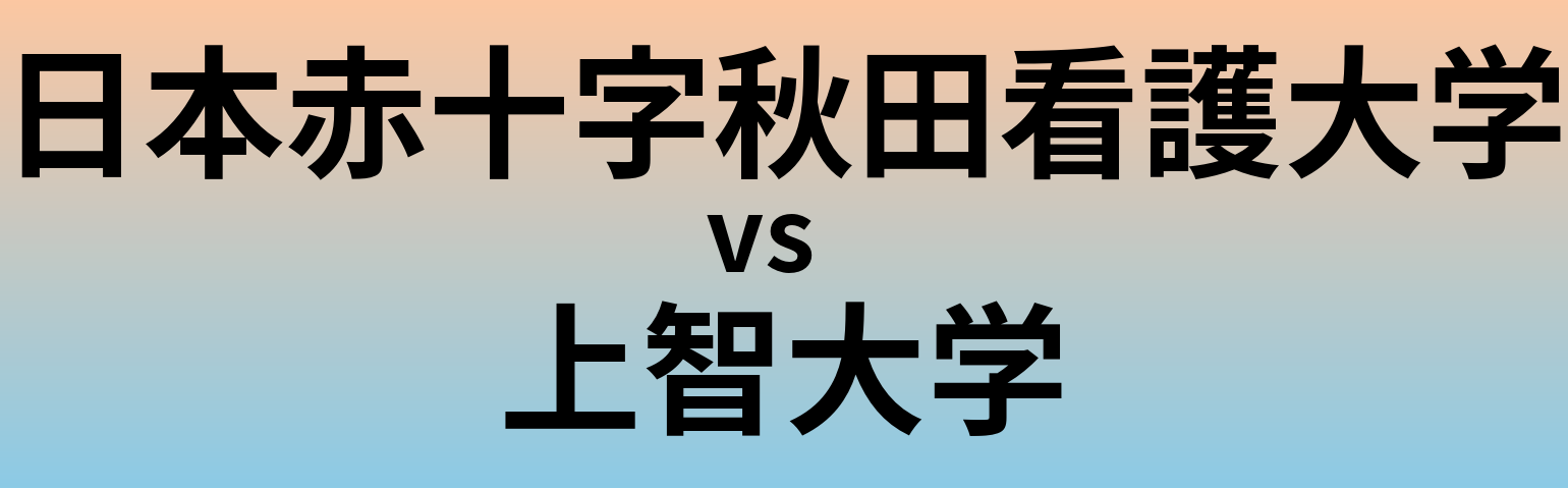 日本赤十字秋田看護大学と上智大学 のどちらが良い大学?