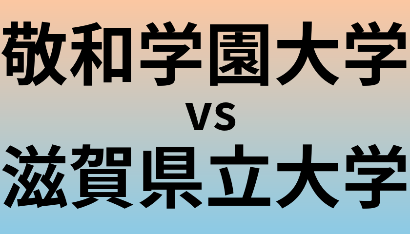 敬和学園大学と滋賀県立大学 のどちらが良い大学?