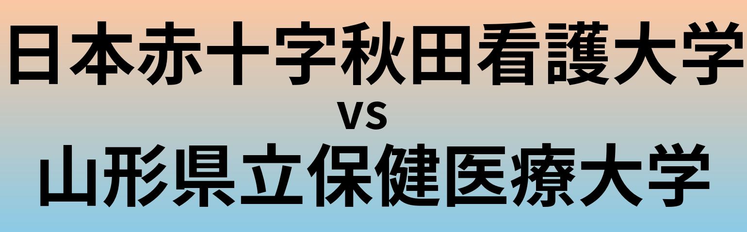 日本赤十字秋田看護大学と山形県立保健医療大学 のどちらが良い大学?