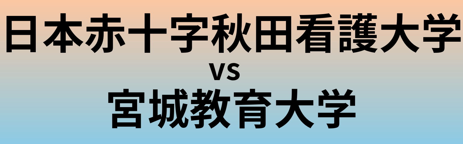日本赤十字秋田看護大学と宮城教育大学 のどちらが良い大学?