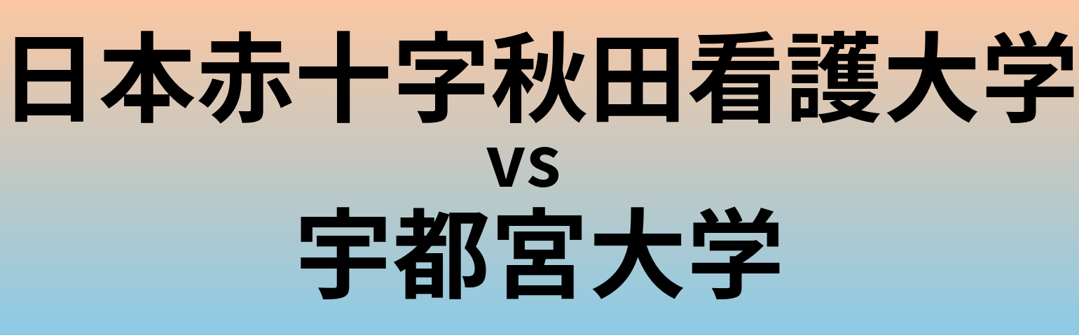 日本赤十字秋田看護大学と宇都宮大学 のどちらが良い大学?