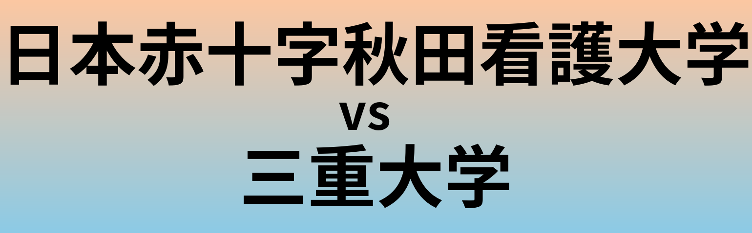 日本赤十字秋田看護大学と三重大学 のどちらが良い大学?