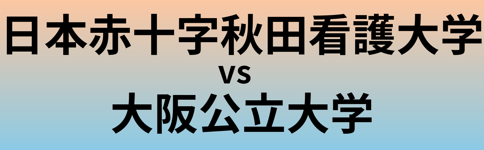 日本赤十字秋田看護大学と大阪公立大学 のどちらが良い大学?