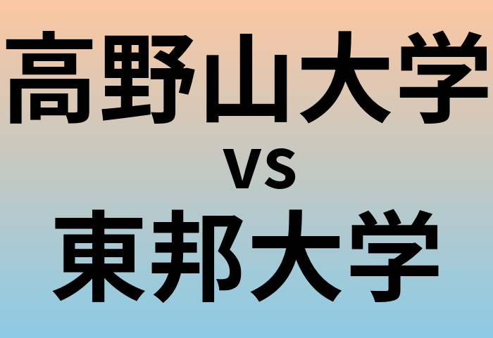 高野山大学と東邦大学 のどちらが良い大学?