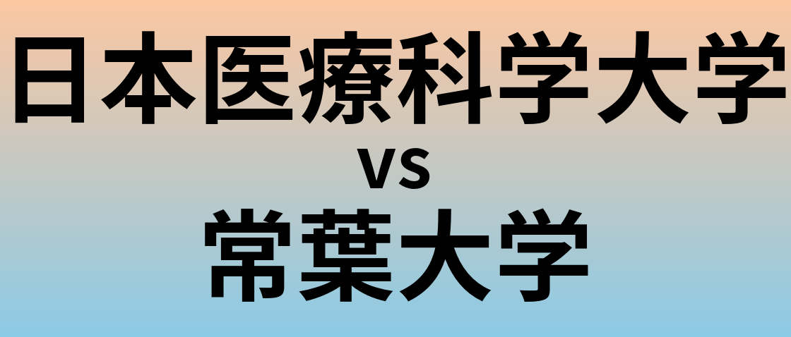日本医療科学大学と常葉大学 のどちらが良い大学?