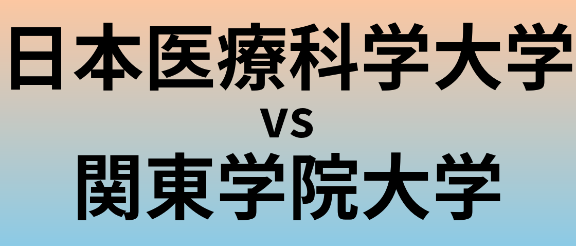 日本医療科学大学と関東学院大学 のどちらが良い大学?