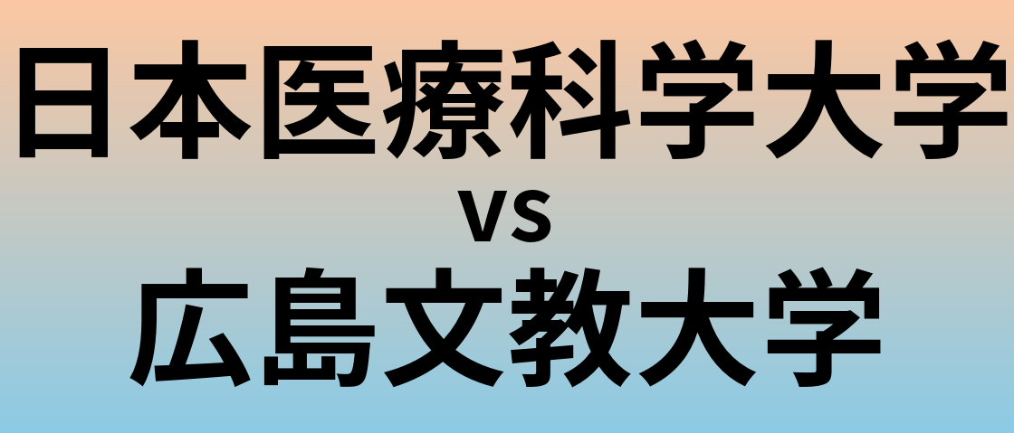 日本医療科学大学と広島文教大学 のどちらが良い大学?