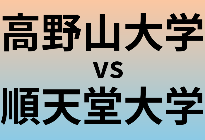 高野山大学と順天堂大学 のどちらが良い大学?